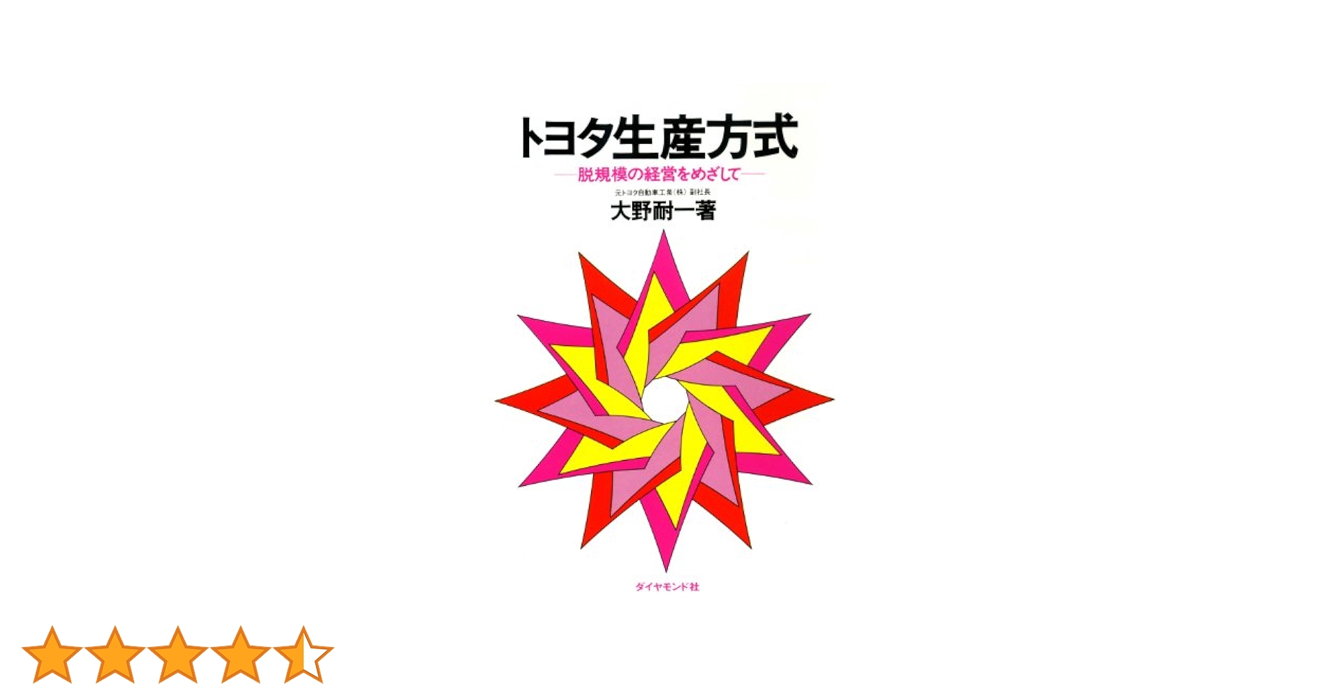 おまけ追加  ザ・ゴール トヨタ生産方式 QC検定 タグチメソッド 品質の教科書 Amazon.co.jp: トヨタ生産方式 eBook : 大野 耐一: Kindleストア